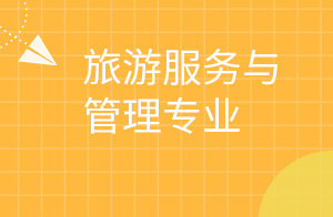 旅游服务与管理