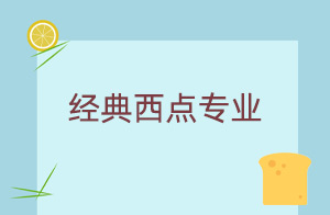 经典西点专业