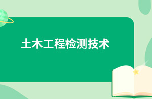 土木工程检测技术