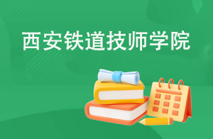 西安铁道技师学院教师斩获陕西省第三届全国技工院校教师职业能力大赛一等奖