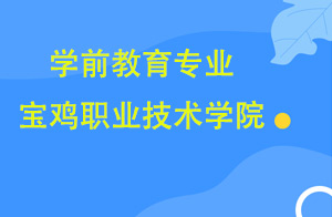 学前教育专业