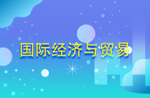国际经济与贸易