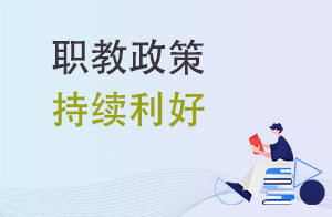 2022毕业生突破1000万人，职教政策持续利好