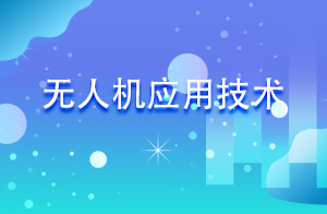 无人机应用技术