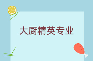 大厨精英专业