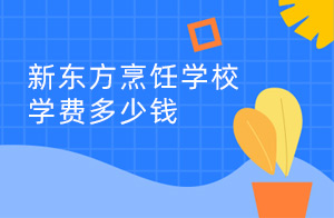 新东方烹饪学校学费多少