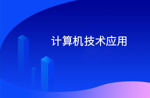 计算机技术应用专业