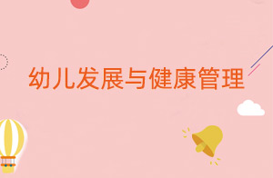 幼儿发展与健康管理