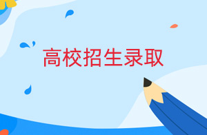2022年陕西普通高校招生录取工作结束