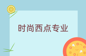 时尚西点专业