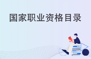 人力资源社会保障部公布2021年版《国家职业资格目录》