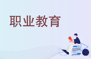 第三轮高等教育满意度调查|补齐短板，找准高职高质量发展着力点