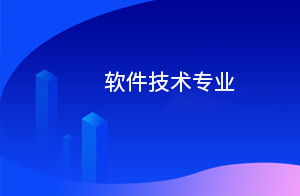 软件技术