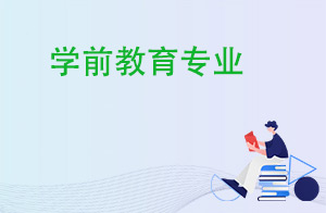 陕西职业技术学院学前教育学院专业简介与培养目标