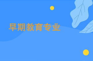 陕西职业技术学院2022年早期教育专业在陕西招生计划及招生人数【陕西职业技术学院招生计划】