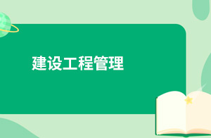 建设工程管理
