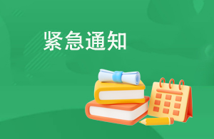  宝鸡职业技术学院关于暂缓2022级新生入学报到的紧急通知