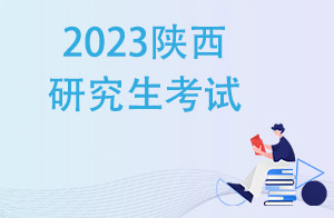 2023陕西研究生考试什么时候报名