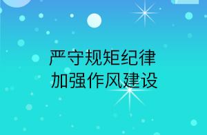 市教育局党委开展“严守规矩纪律 加强作风建设”主题廉洁教育活动