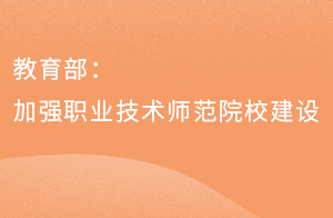 教育部：加强职业技术师范院校建设