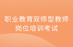 西安市2022年首期职业教育双师型教师岗位培训考试工作启动