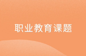 ​中国职业技术教育学会——新时代中国职业教育研究院2022年职业教育课题拟立项名单公示