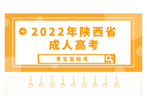 陕西成人高考考生告知书