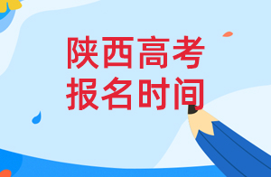 2023年陕西高考报名时间和截止时间