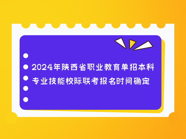 重磅通知|2024年陕西省职业教育单招本科专业技能校际联考报名时间确定！