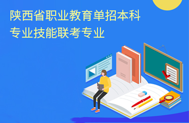 重磅通知|2023年陕西省职业教育单招本科专业技能校际联考报名时间确定！