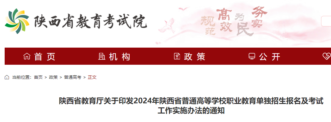 2024年陕西普通高等学校职业教育单独招生报名及考试工作实施办法的通知