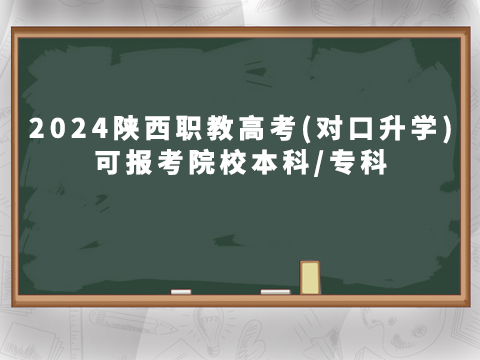 2024陕西职教高考(对口升学)可报考院校本科/专科