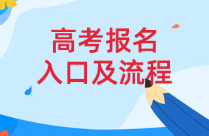2023年陕西高考报名入口及报名流程