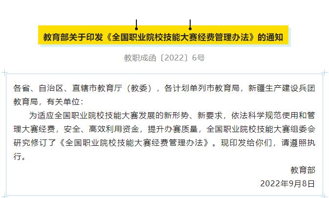 教育部关于印发《全国职业院校技能大赛经费管理办法》的通知