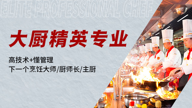 大厨精英专业