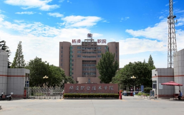 杨凌职业技术学院