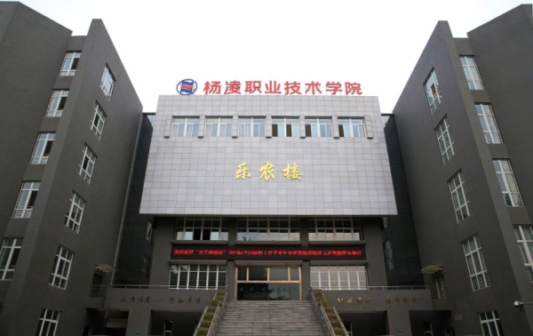 杨凌职业技术学院