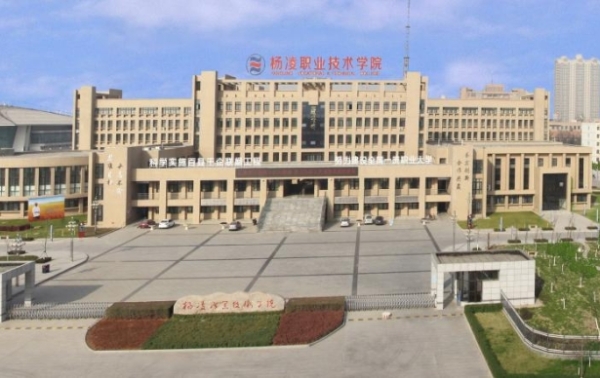 杨凌职业技术学院