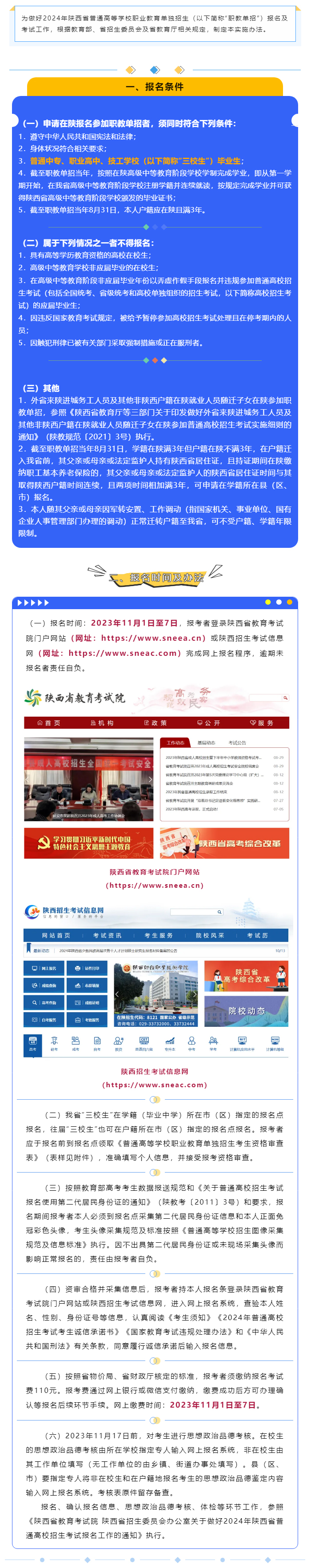 考生关注|2024年陕西省普通高等学校职业教育单独招生报名及考试工作实施办法